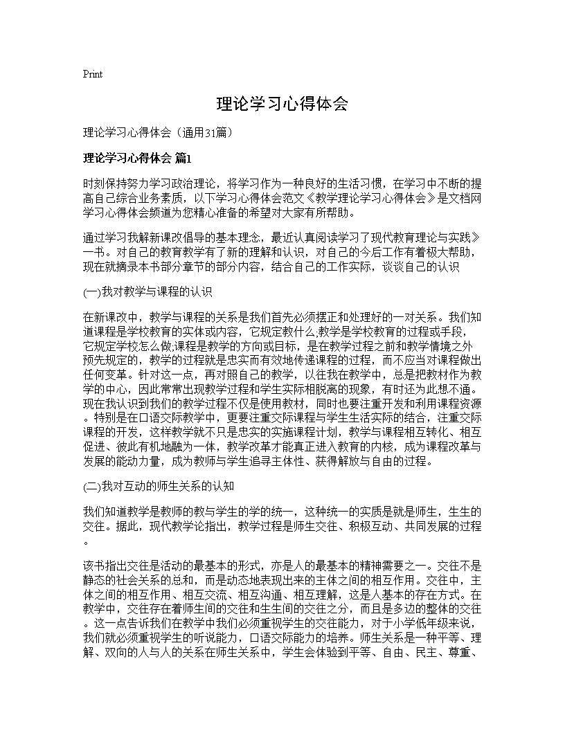 理论学习心得体会31篇