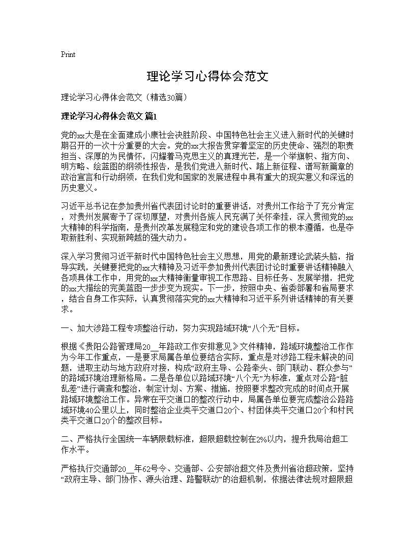 理论学习心得体会范文30篇