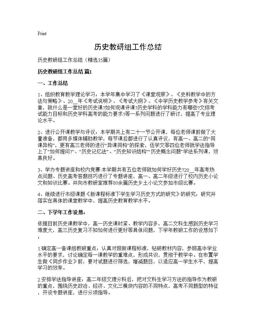 历史教研组工作总结35篇