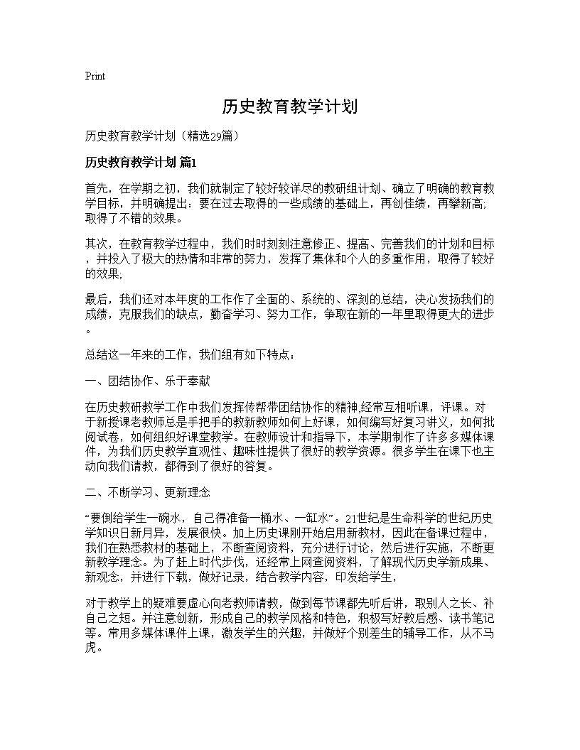 历史教育教学计划29篇