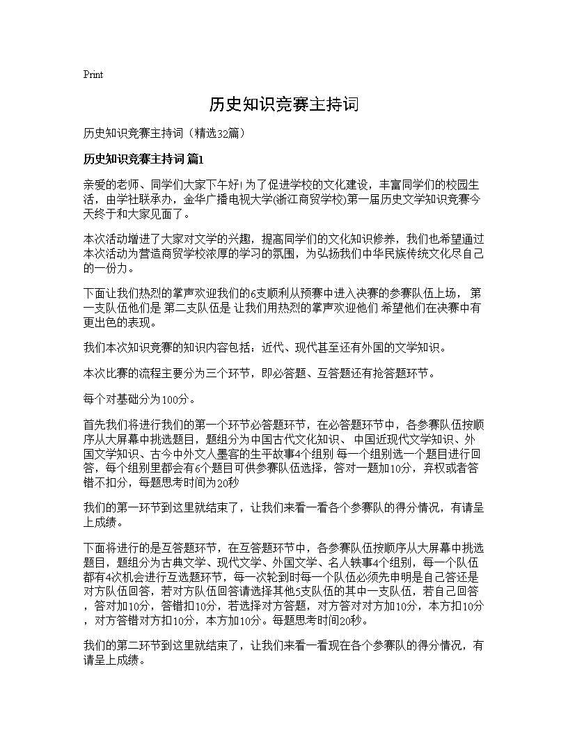 历史知识竞赛主持词32篇