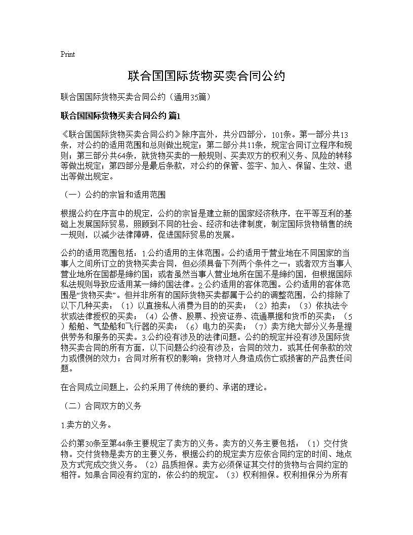 联合国国际货物买卖合同公约35篇