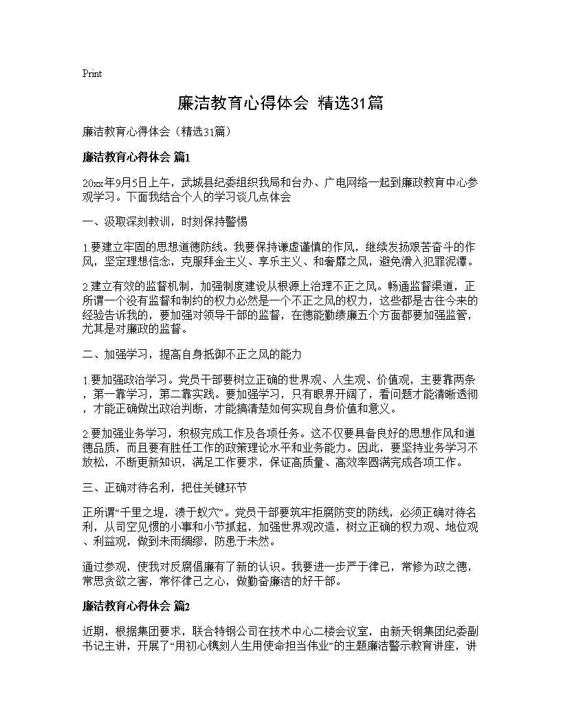 廉洁教育心得体会(精选31篇)