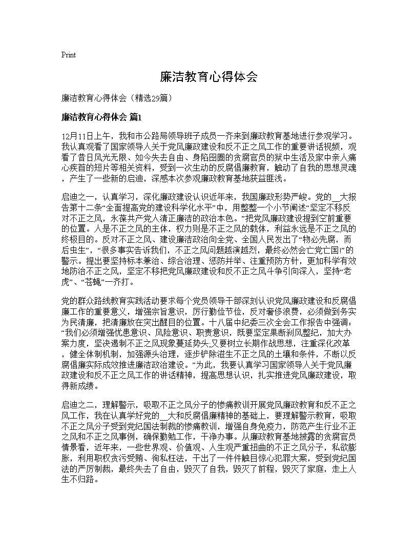 廉洁教育心得体会29篇