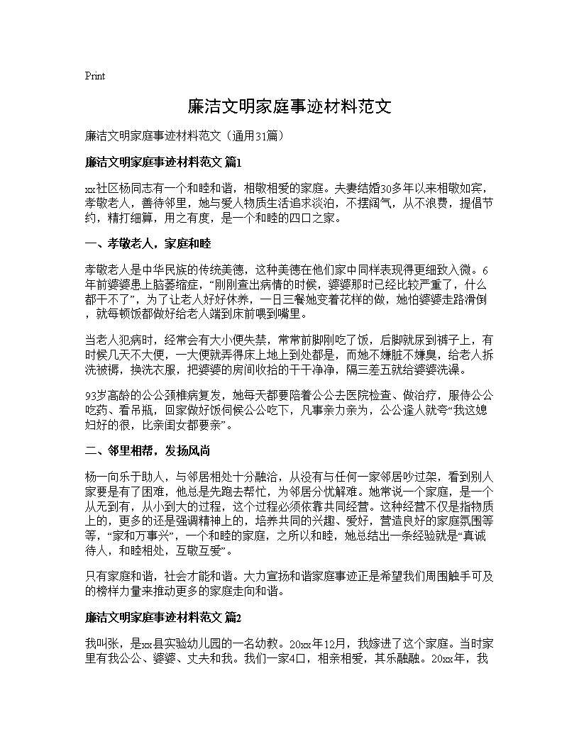 廉洁文明家庭事迹材料范文31篇