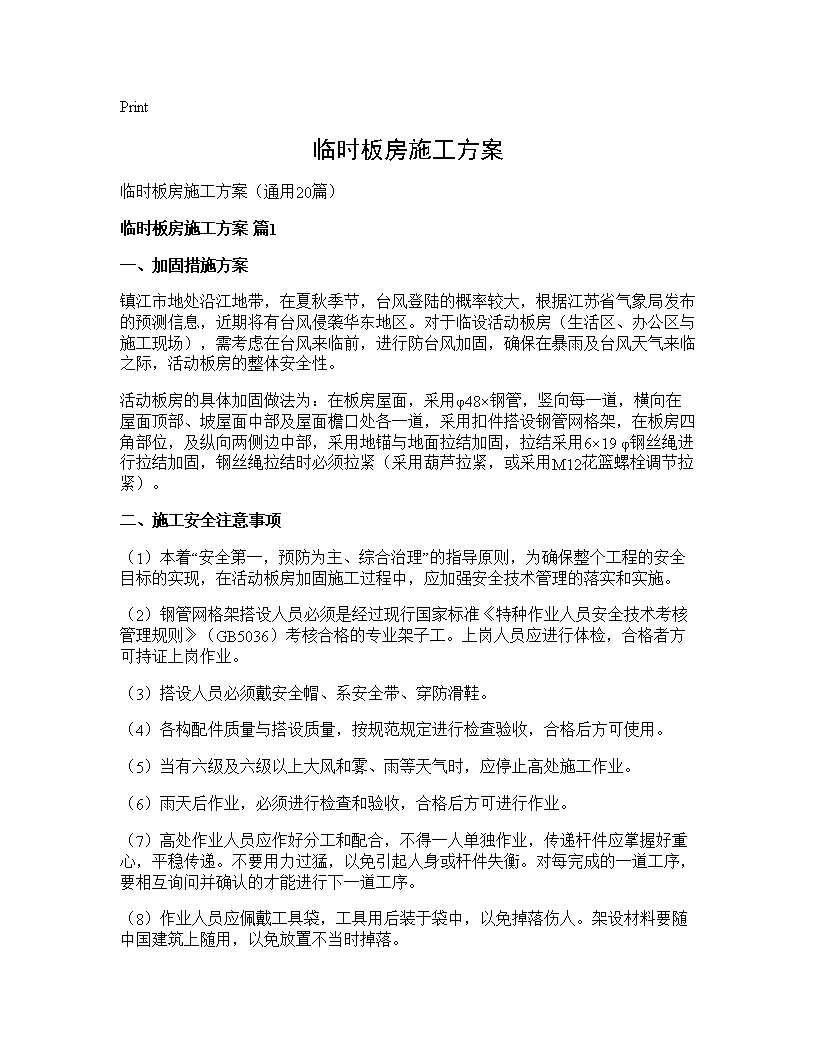 临时板房施工方案20篇