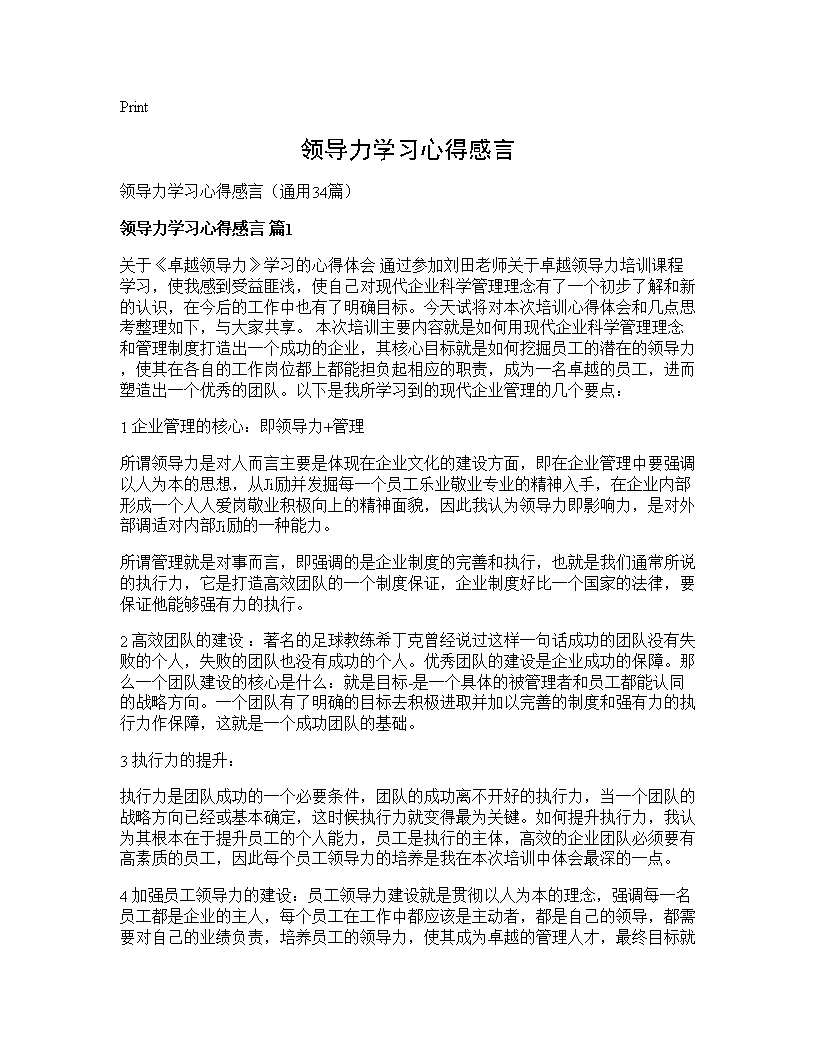 领导力学习心得感言34篇