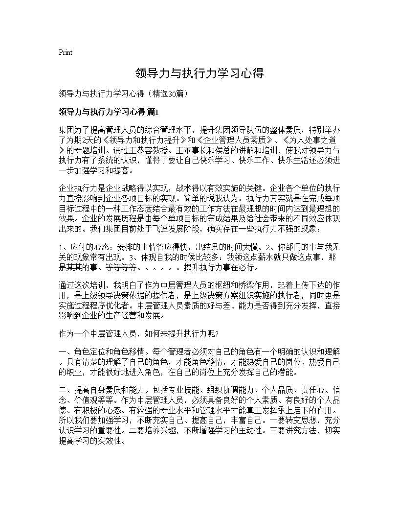 领导力与执行力学习心得30篇