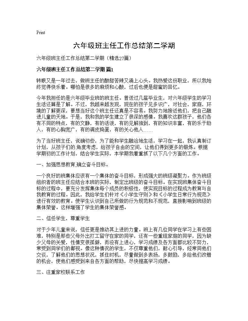 六年级班主任工作总结第二学期27篇