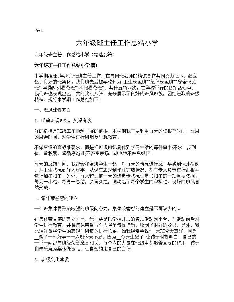 六年级班主任工作总结小学26篇