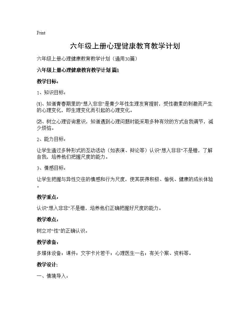 六年级上册心理健康教育教学计划30篇