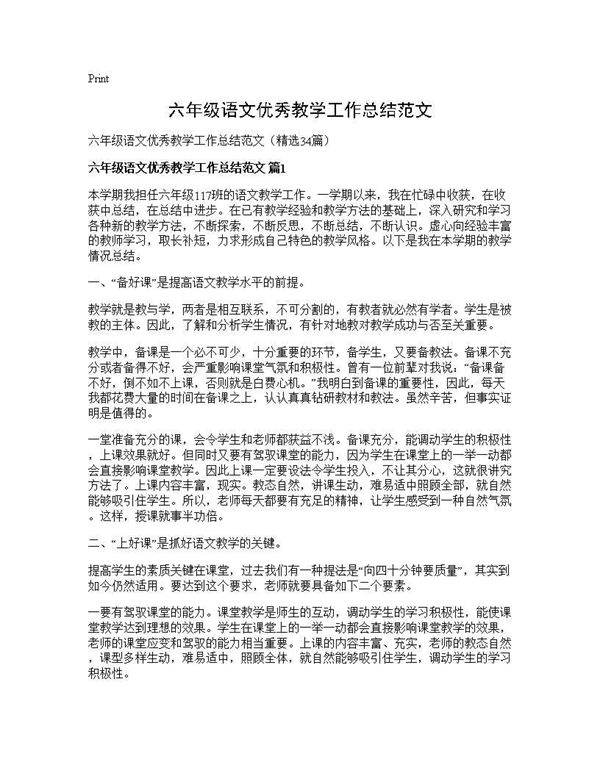 六年级语文优秀教学工作总结范文34篇