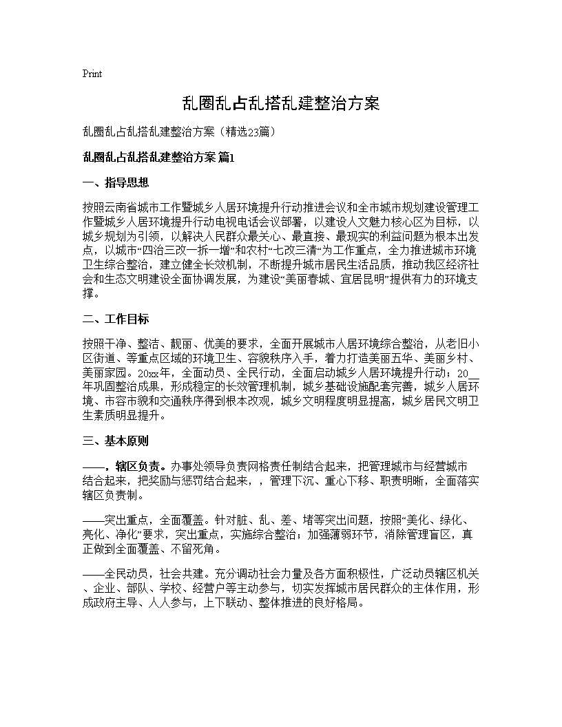 乱圈乱占乱搭乱建整治方案23篇