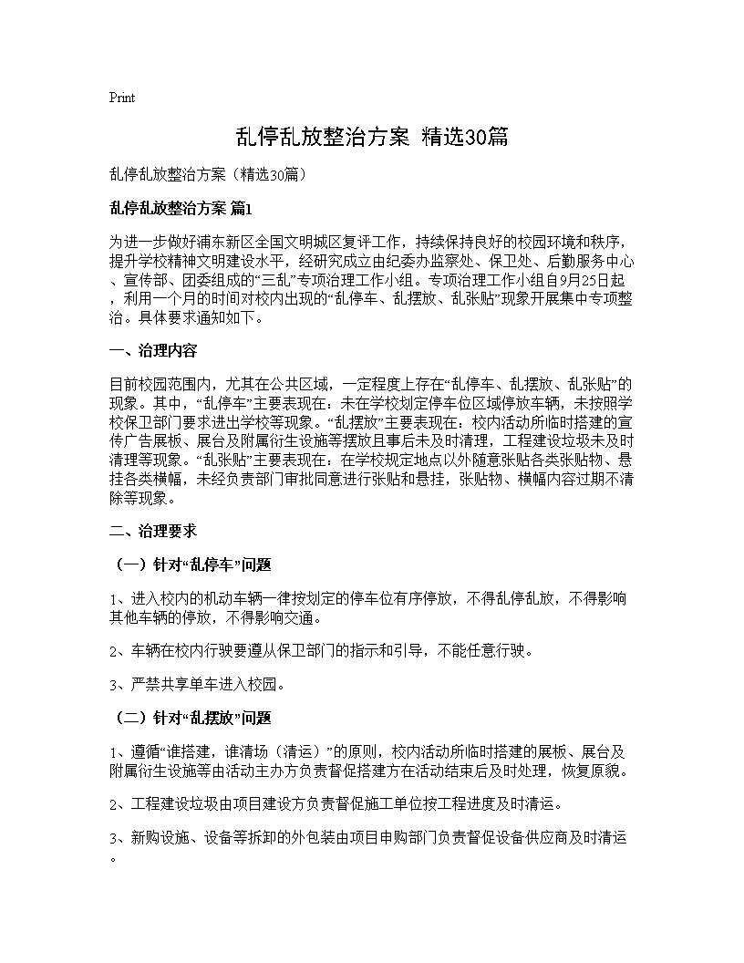 乱停乱放整治方案(精选30篇)