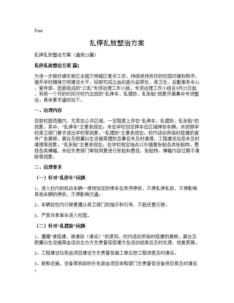 乱停乱放整治方案23篇