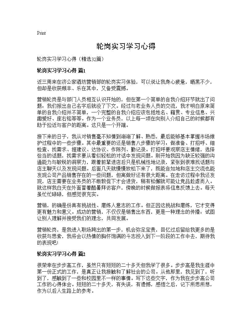 轮岗实习学习心得32篇