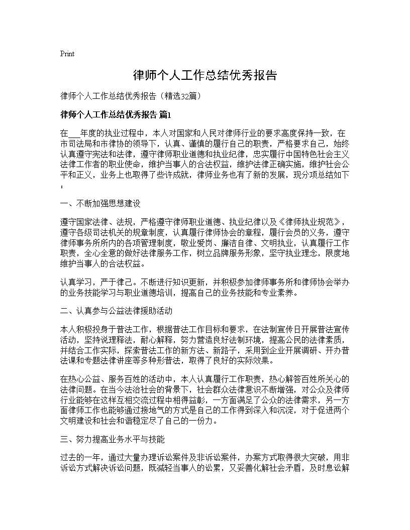 律师个人工作总结优秀报告32篇