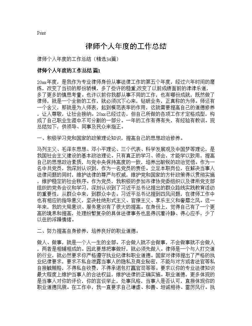 律师个人年度的工作总结34篇