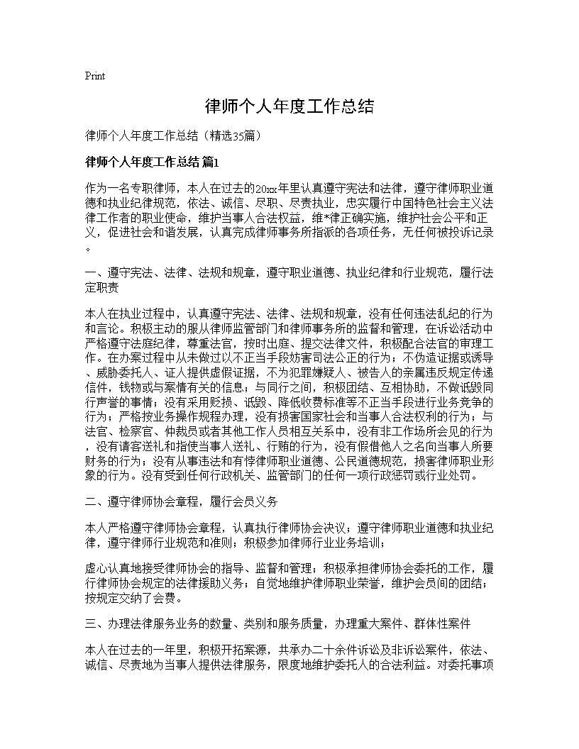 律师个人年度工作总结35篇