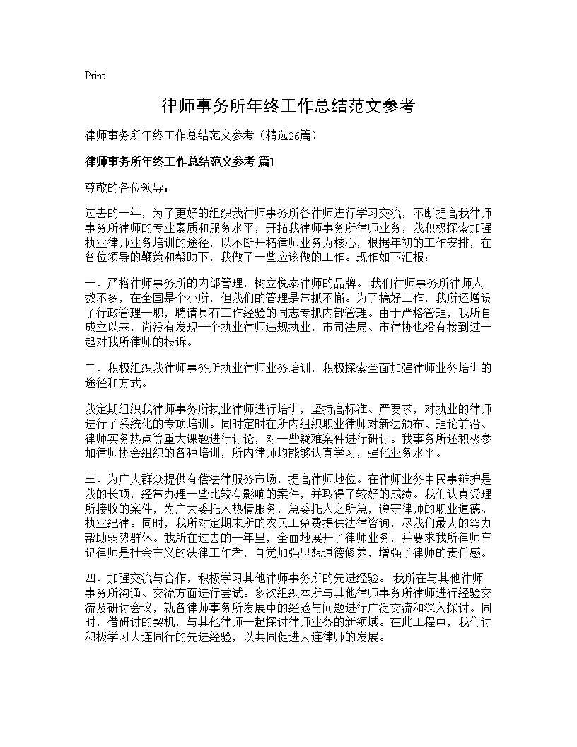 律师事务所年终工作总结范文参考26篇