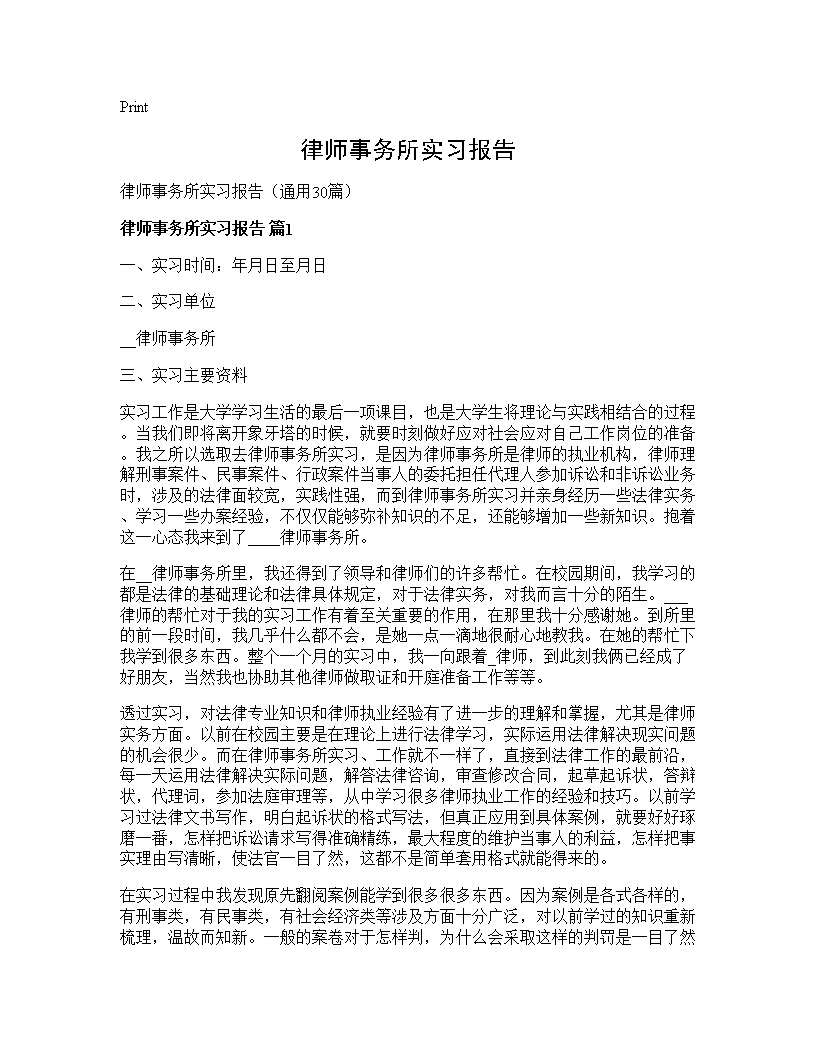 律师事务所实习报告30篇