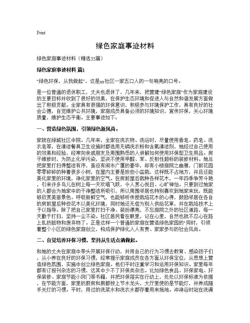 绿色家庭事迹材料35篇