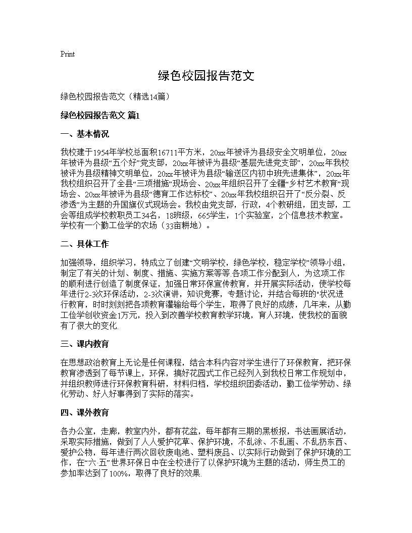 绿色校园报告范文14篇