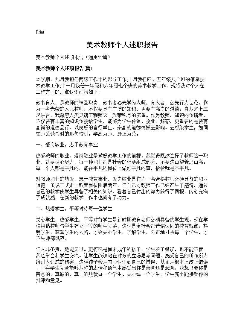 美术教师个人述职报告27篇