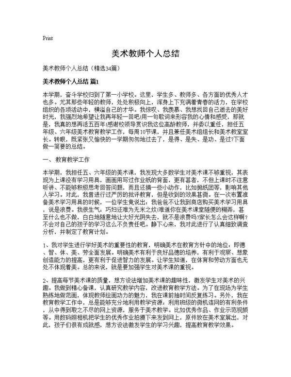 美术教师个人总结34篇