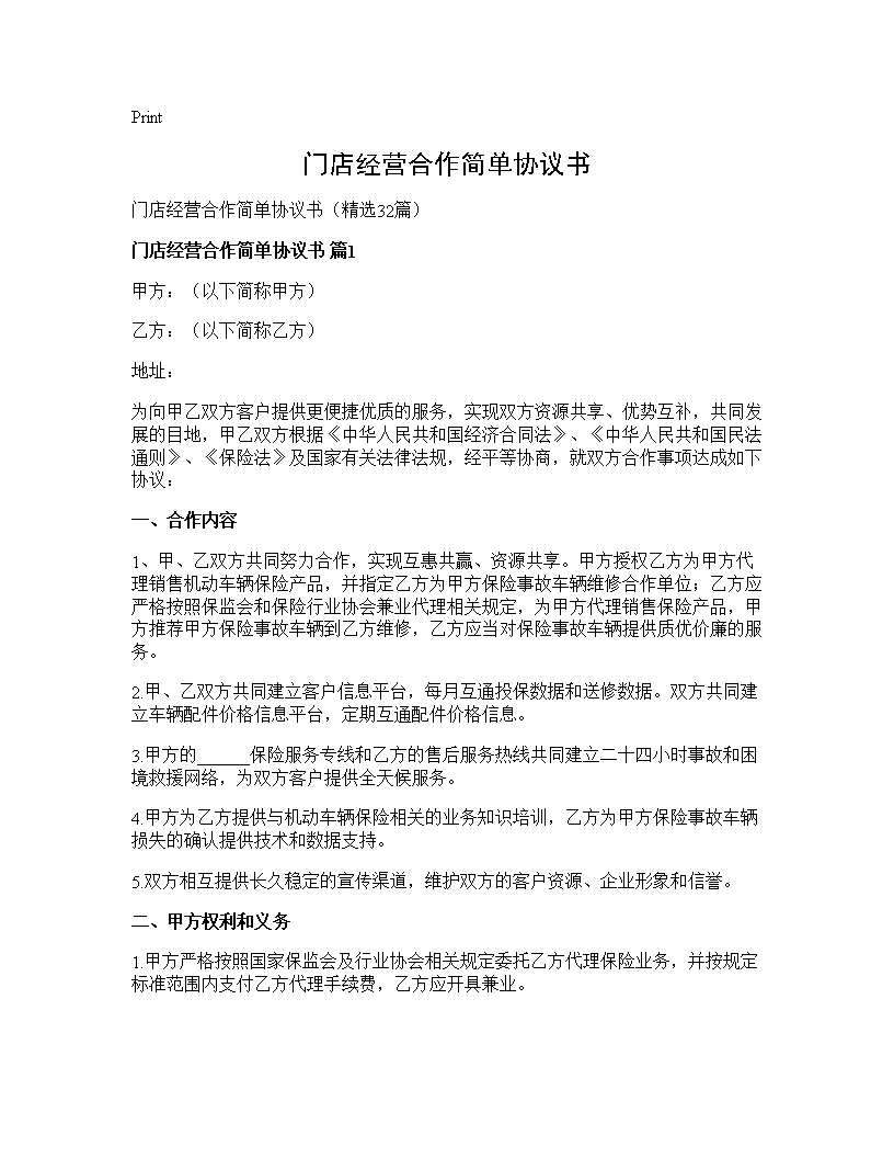 门店经营合作简单协议书32篇