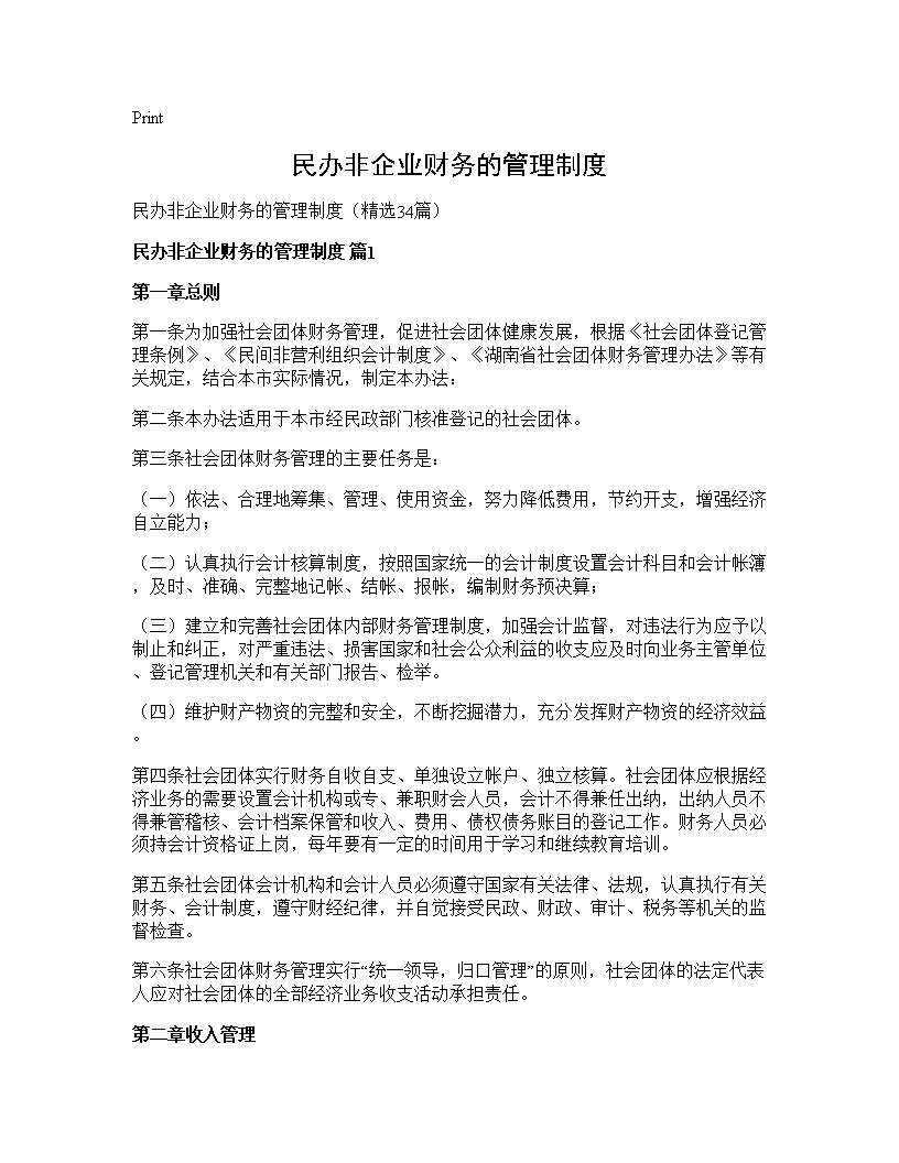 民办非企业财务的管理制度34篇