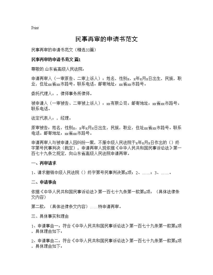 民事再审的申请书范文33篇