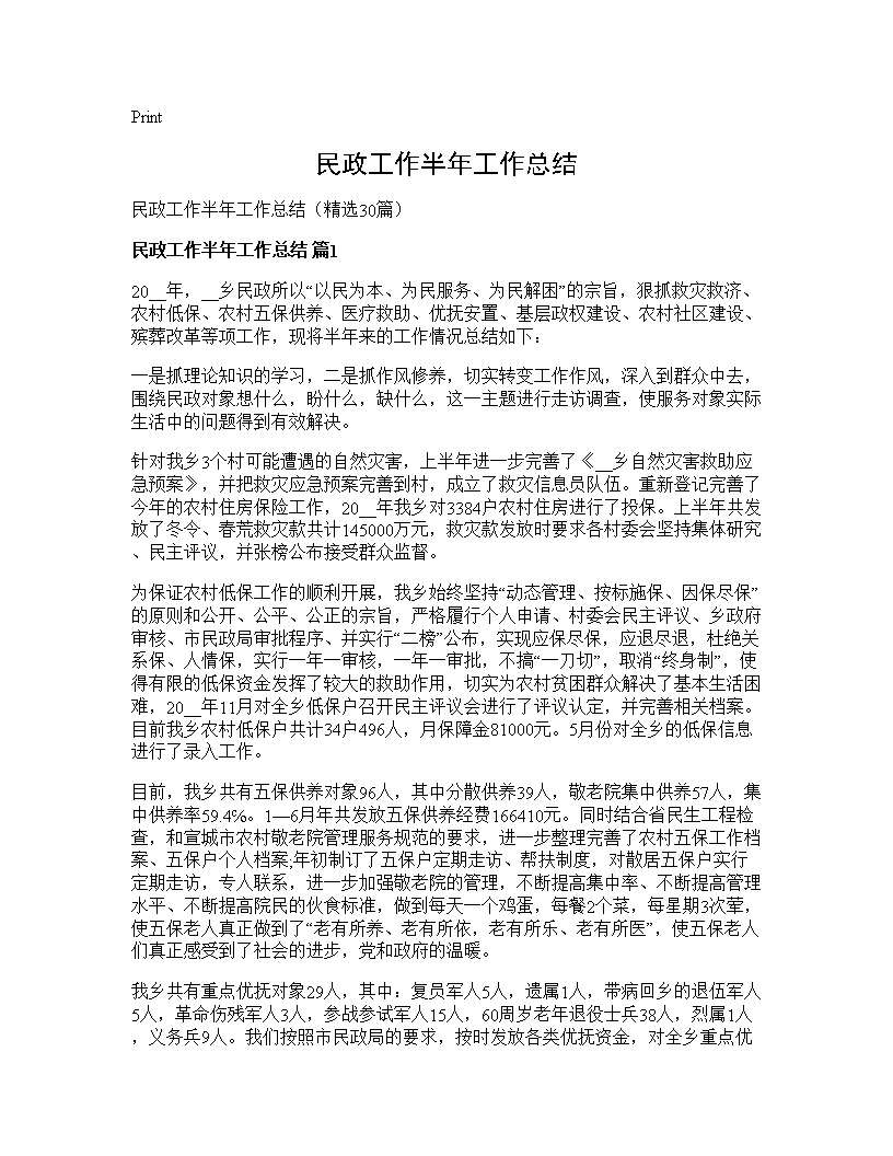 民政工作半年工作总结30篇