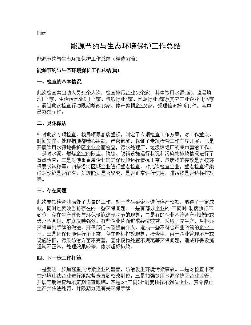 能源节约与生态环境保护工作总结31篇