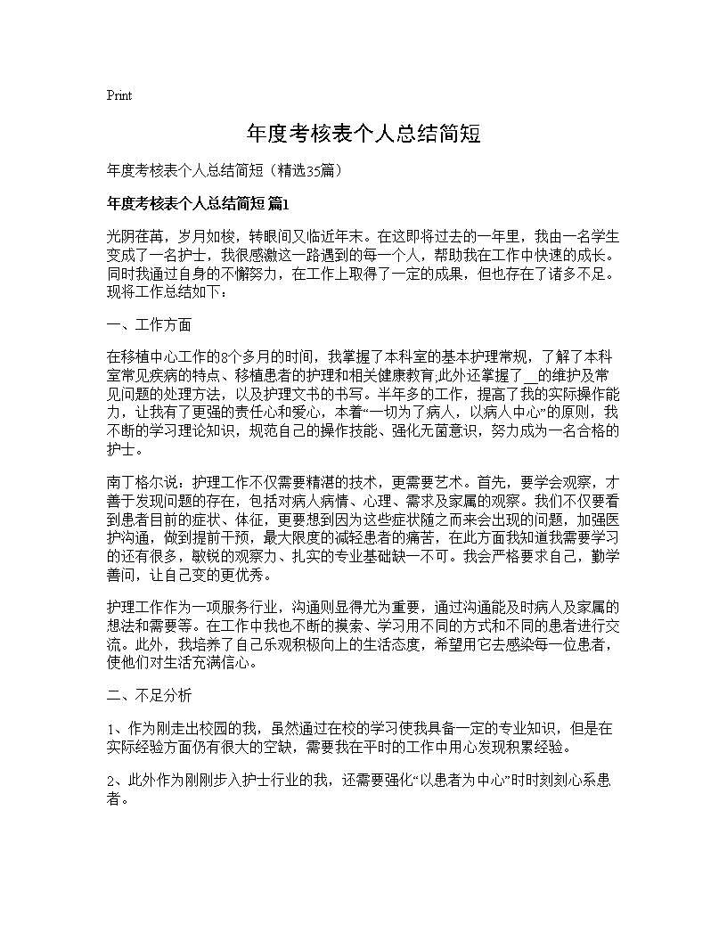 年度考核表个人总结简短35篇