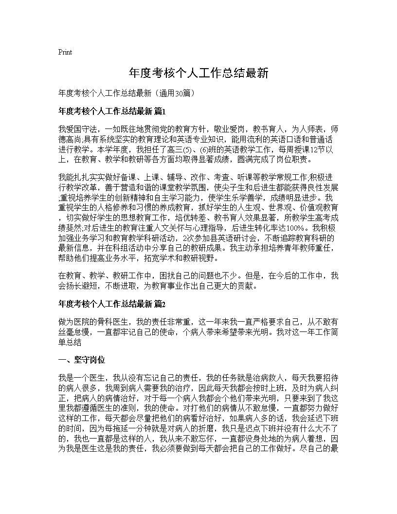 年度考核个人工作总结最新30篇