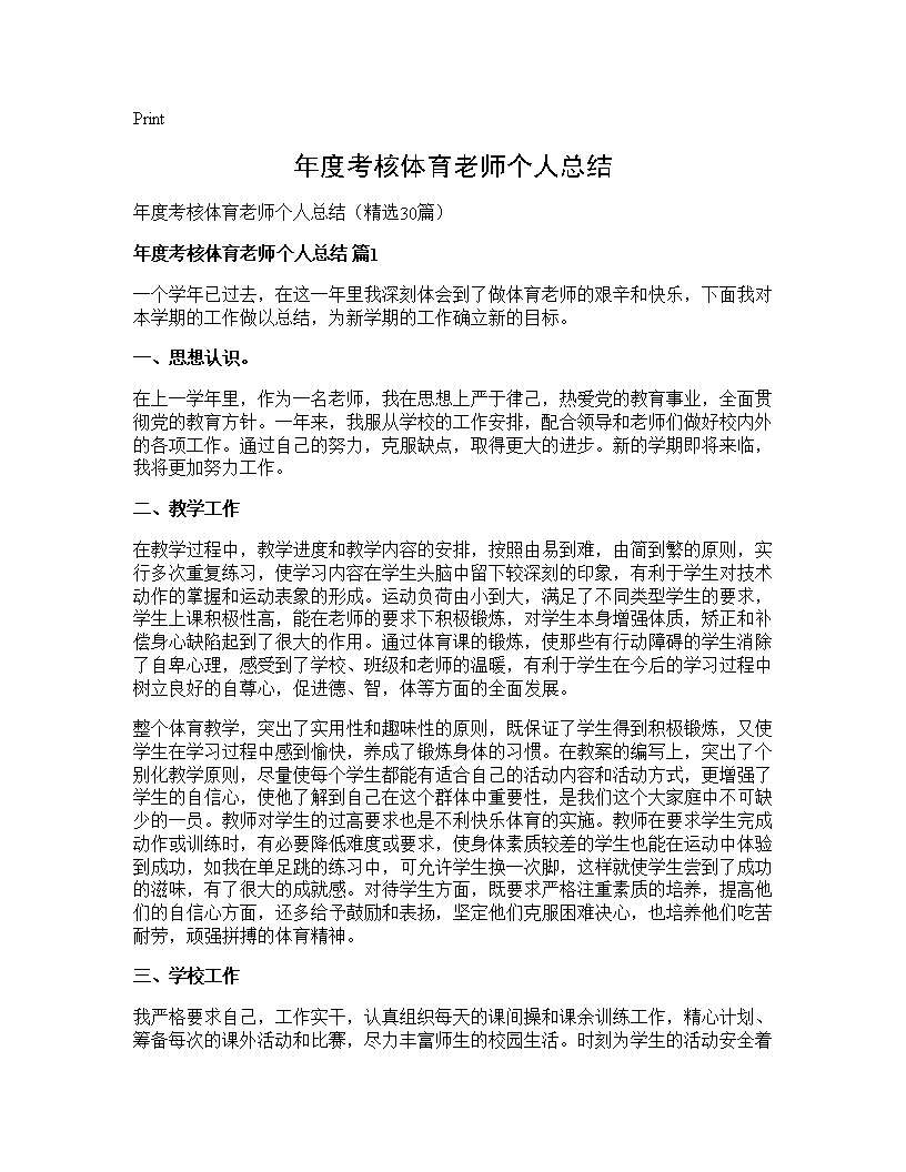 年度考核体育老师个人总结30篇