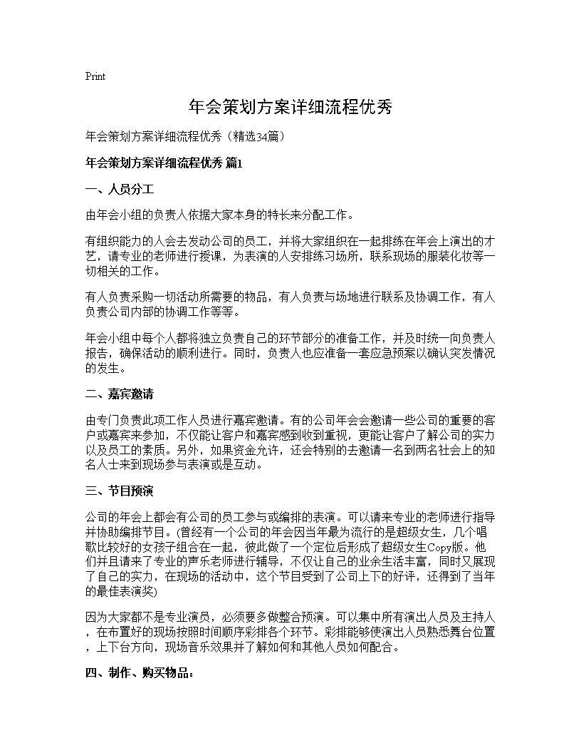 年会策划方案详细流程优秀34篇