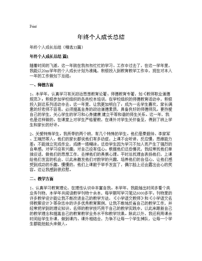 年终个人成长总结33篇