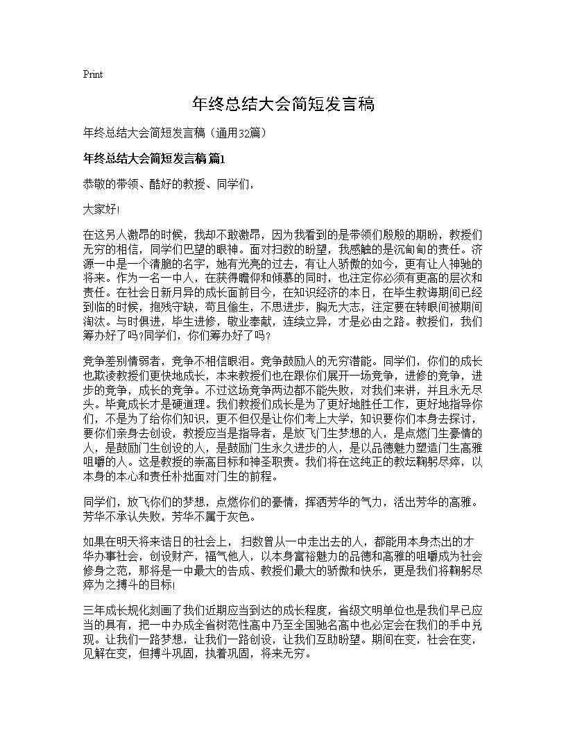 年终总结大会简短发言稿32篇