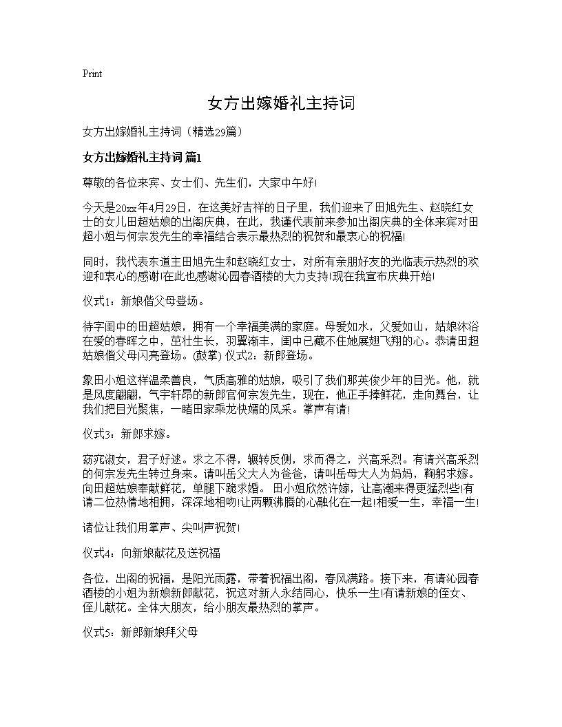 女方出嫁婚礼主持词29篇