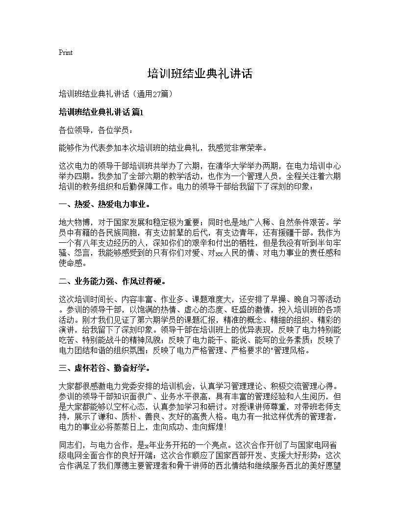 培训班结业典礼讲话27篇