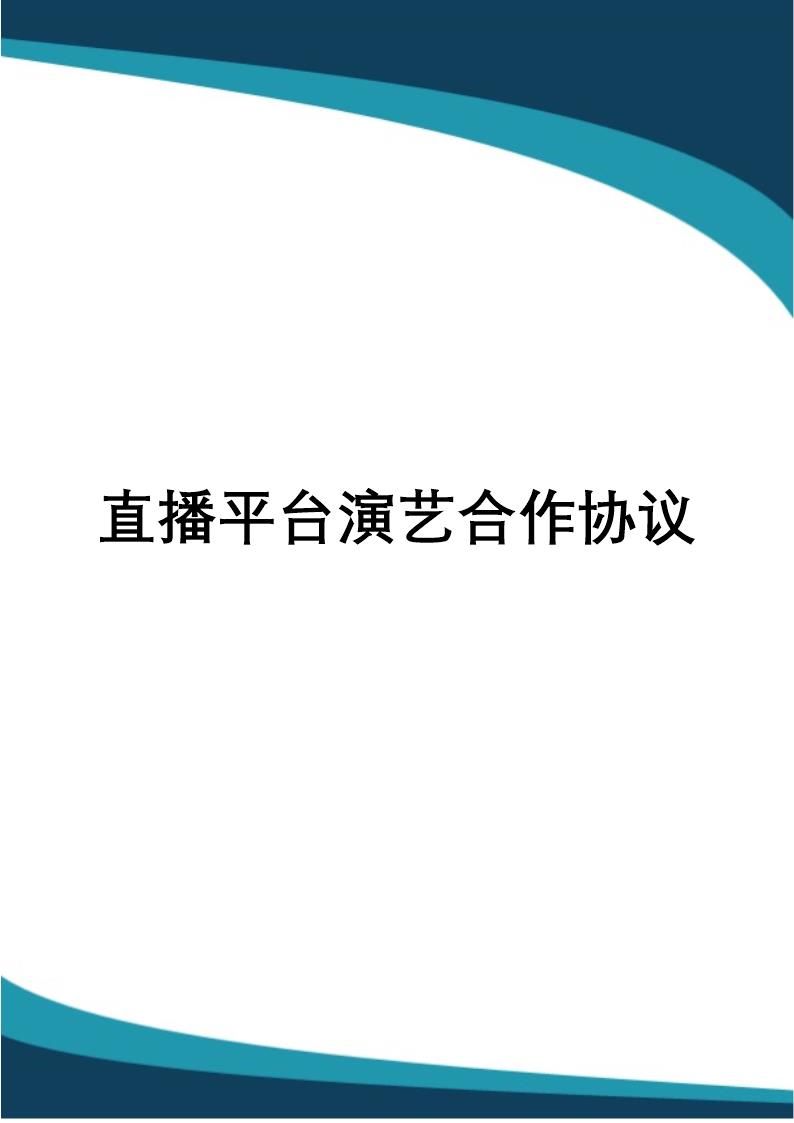 直播平台演艺合作协议模板