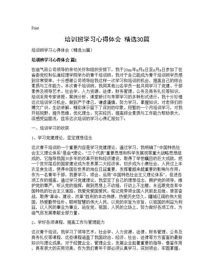 培训班学习心得体会(精选30篇)