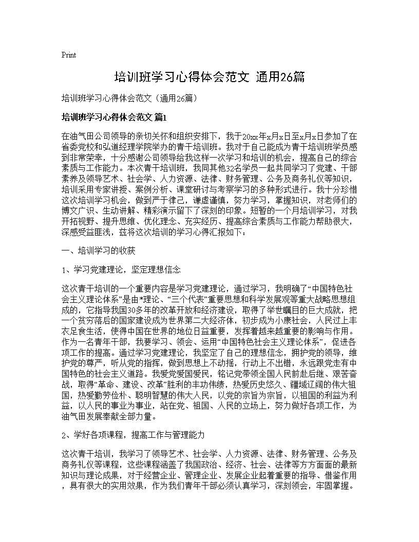 培训班学习心得体会范文(通用26篇)