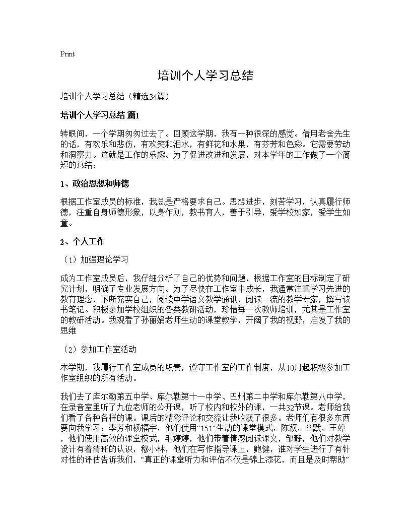 培训个人学习总结34篇