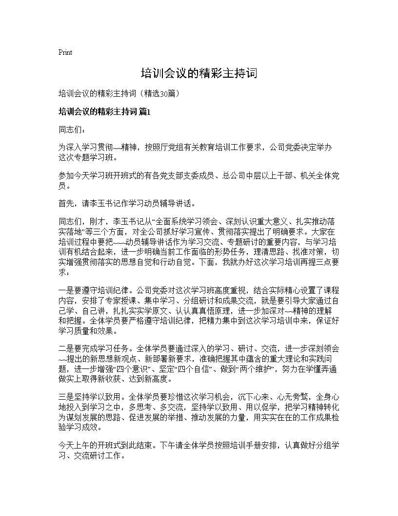 培训会议的精彩主持词30篇