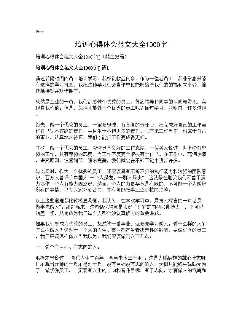 培训心得体会范文大全1000字()(35篇