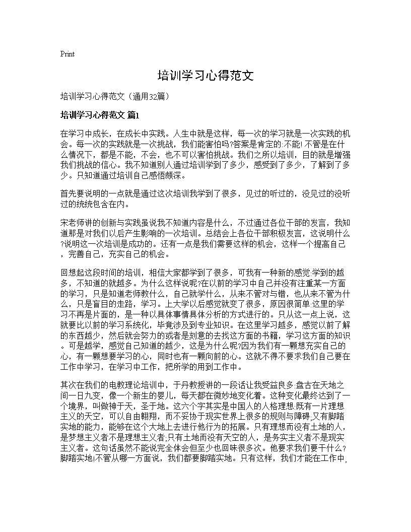 培训学习心得范文32篇