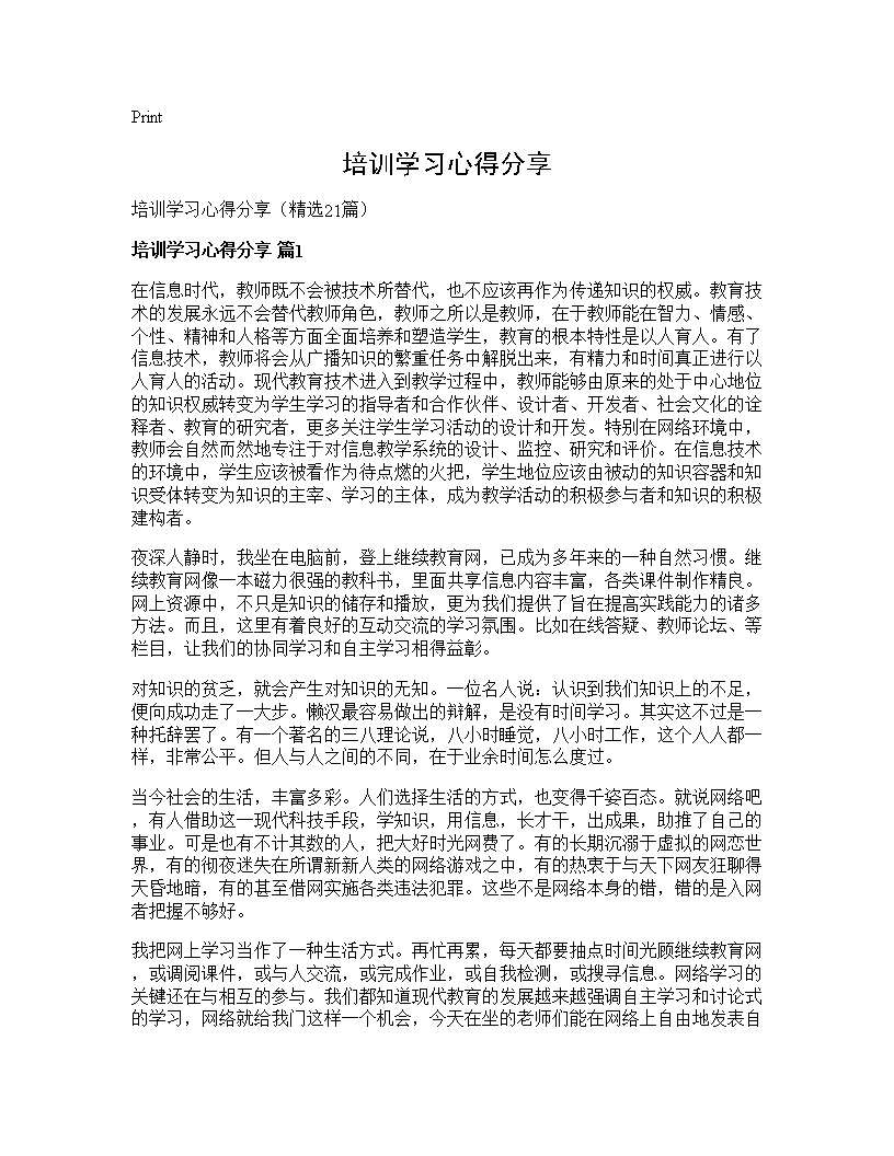 培训学习心得分享21篇